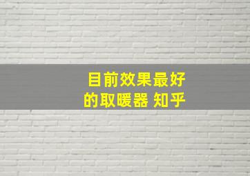 目前效果最好的取暖器 知乎